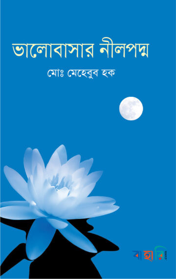 ভালোবাসার নীলপদ্ম