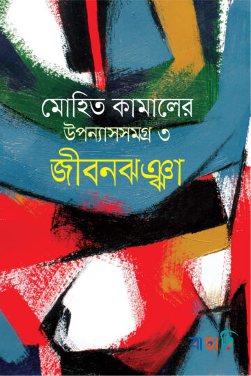 জীবনঝঞ্ঝা