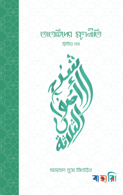 তাওহিদের মূলনীতি - দ্বিতীয় খণ্ড