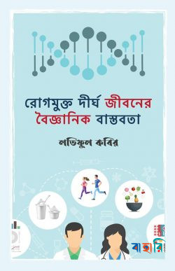 রোগমুক্ত দীর্ঘ জীবনের বৈজ্ঞানিক বাস্তবতা