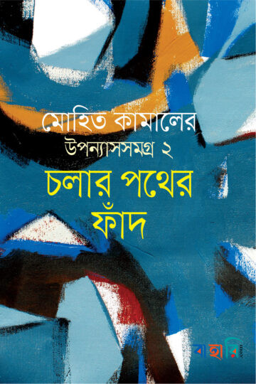 চলার পথের ফাঁদ - উপন্যাস সমগ্র ২