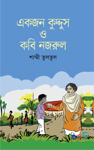 একজন কুদ্দুস ও কবি নজরুল