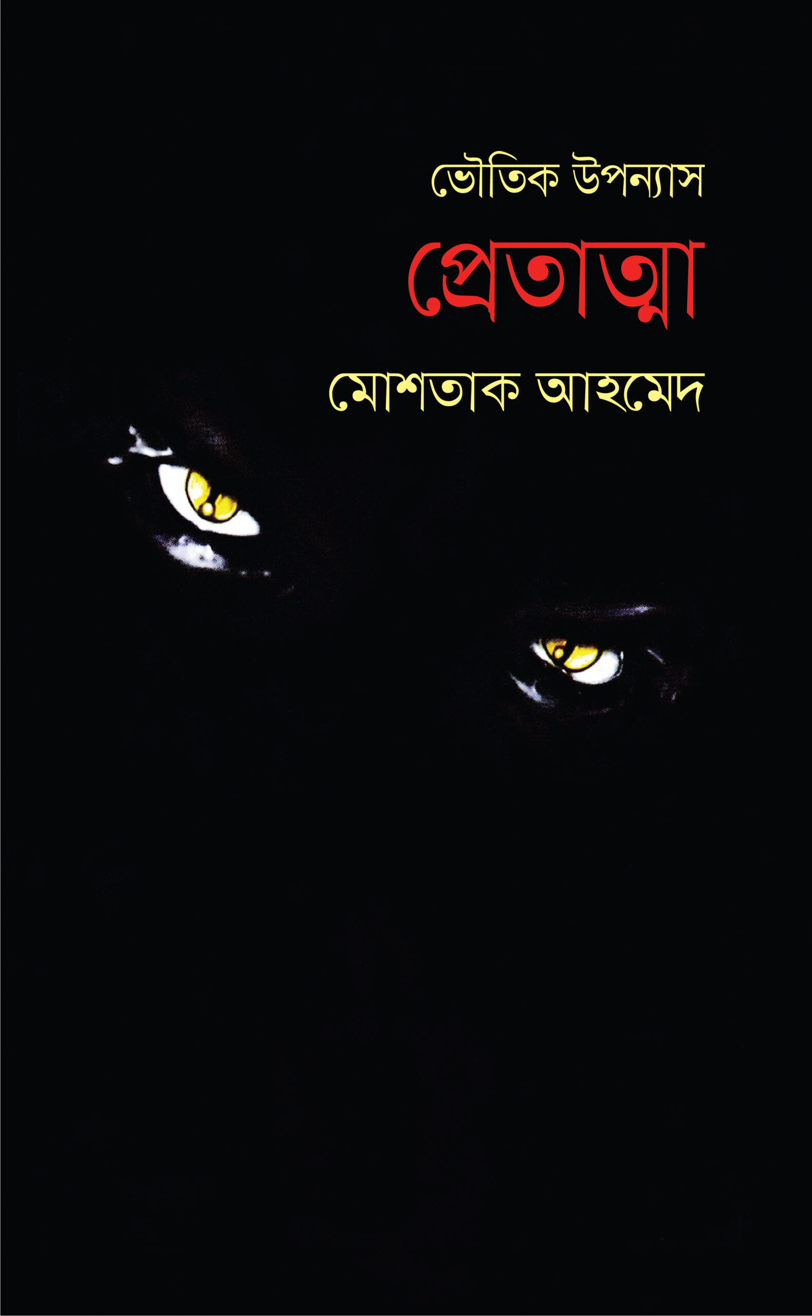 প্রেতাত্মা