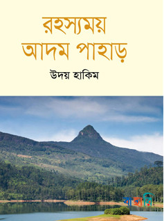 রহস্যময় আদম পাহাড়