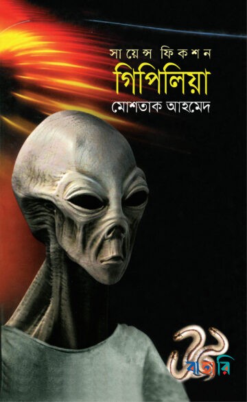 সায়েন্স ফিকশন গিপিলিয়া