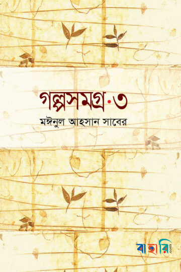 গল্পসমগ্র-৩