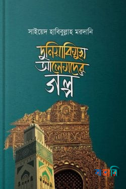দুনিয়াবিমুখ আলেমদের গল্প
