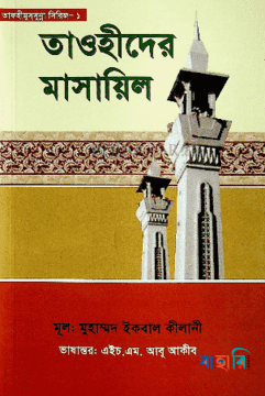 তাওহীদের মাসায়িল