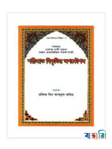 শরীআত বিকৃতির অপকৌশল সিরিজ-৭