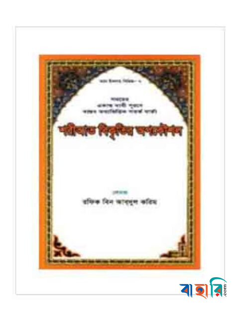 শরীআত বিকৃতির অপকৌশল সিরিজ-৭