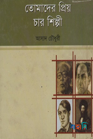 তোমাদের প্রিয় চার শিল্পী