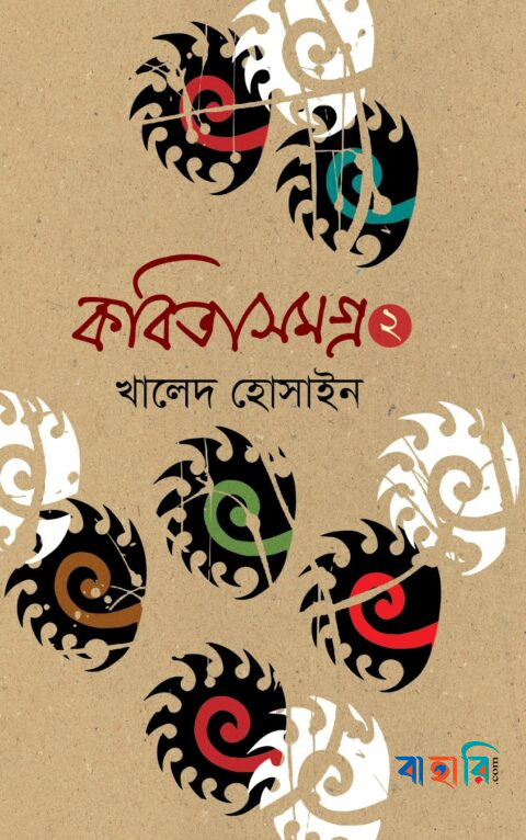 কবিতাসমগ্র-২