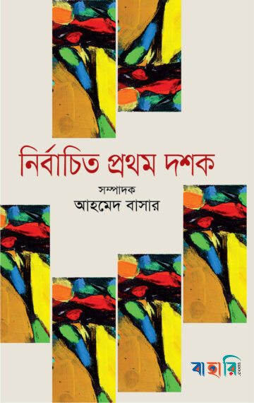 নির্বাচিত প্রথম দশক