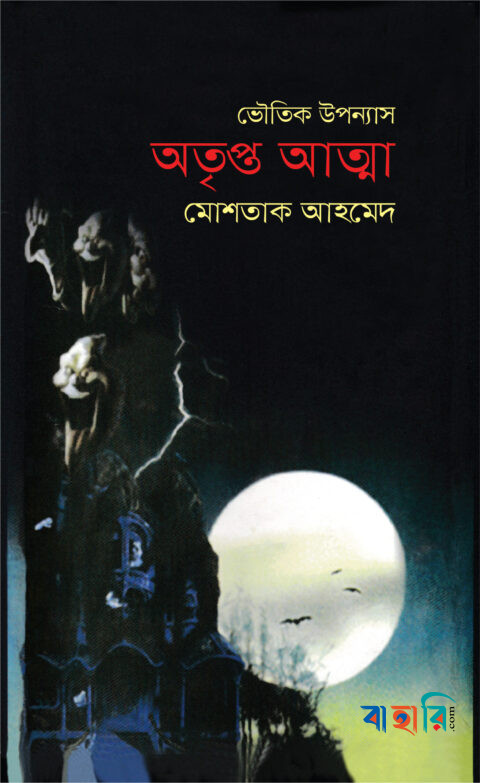 অতৃপ্ত আত্মা
