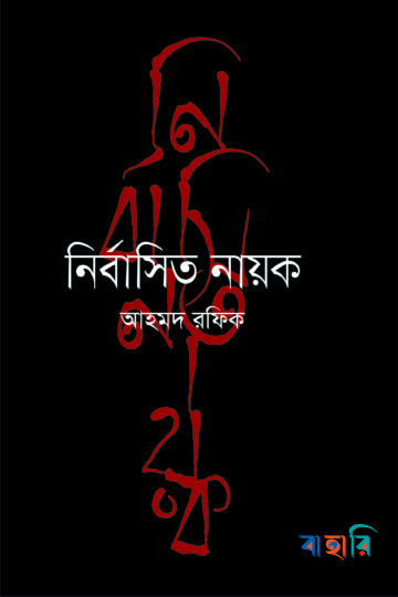 নির্বাসিত নায়ক