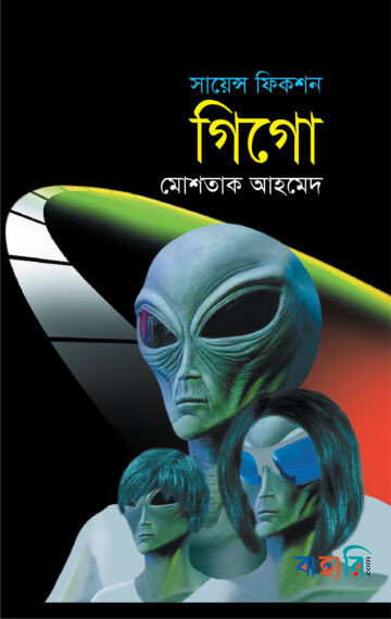 গিগো