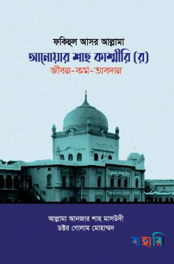 ফকিহুল আসর আল্লামা আনোয়ার শাহ কাশ্মীরি (র) জীবন-কর্ম-অবদান