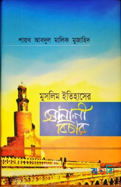 মুসলিম ইতিহাসের সোনালী বিচার