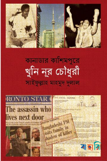 কানাডার কাশিমপুরে খুনি নূর চৌধুরী