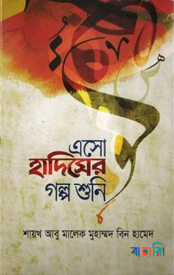 এসো হাদিসের গল্প শুনি
