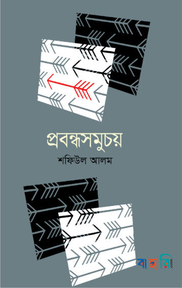 প্রবন্ধসমুচয়