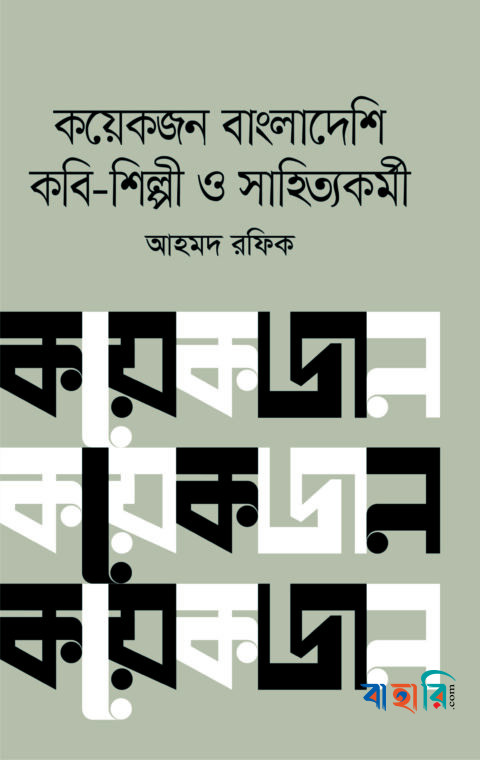 কয়েকজন বাংলাদেশি কবি শিল্পী ও সাহিত্যকর্মী