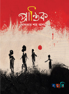 প্রান্তিক