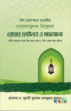 রোযার ফযীলত ও মাসআলা