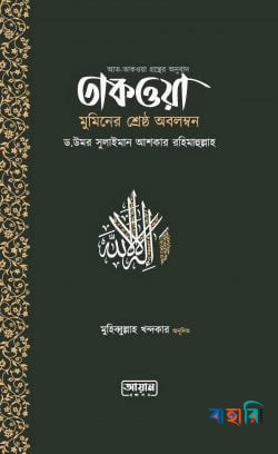 তাকওয়া মুমিনের শ্রেষ্ঠ অবলম্বন