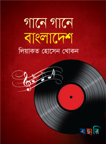 গানে গানে বাংলাদেশ