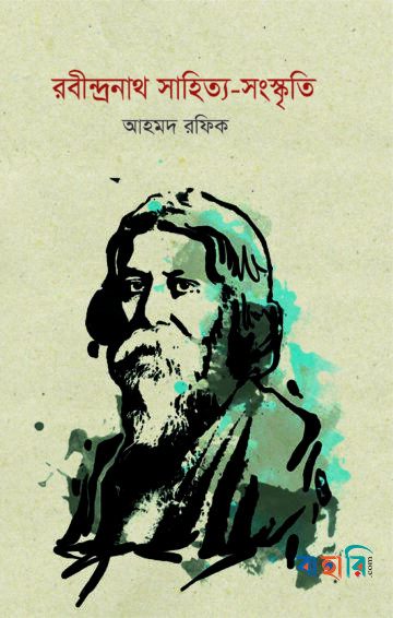 রবীন্দ্রনাথ সাহিত্য-সংস্কৃতি
