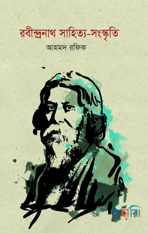 রবীন্দ্রনাথ সাহিত্য-সংস্কৃতি
