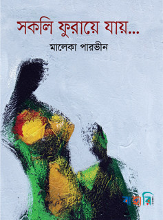সকলি ফুরায়ে যায়...