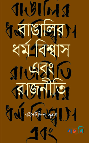 বাঙালির ধর্ম বিশ্বাস এবং রাজনীতি