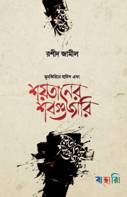 শয়তানের শবগুজারি