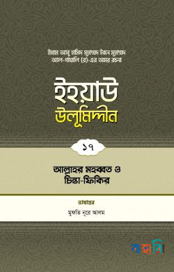 ইহয়াউ উলূমিদ্দীন - ১৭ (আল্লাহর মহব্বত ও চিন্তা-ফিকির)