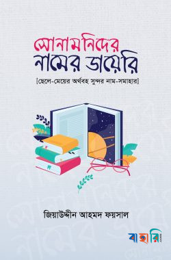 সোনামণিদের নামের ডায়েরি