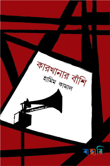 কারখানার বাঁশি