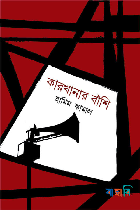 কারখানার বাঁশি
