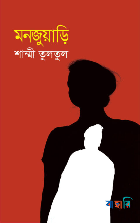 মনজুয়াড়ি