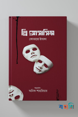 থ্রি অ্যাসাসিন্স