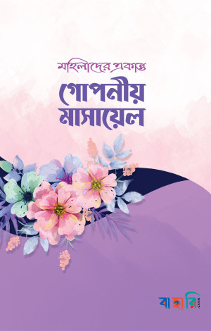 সুন্দর পৃথিবী সাজাতে শালীনতার গুরুত্ব