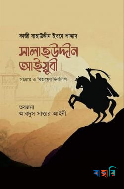 সালাহউদ্দীন আইয়ুবী : সংগ্রাম ও বিজয়ের দিনলিপি