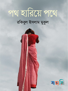 পথ হারিয়ে পথে