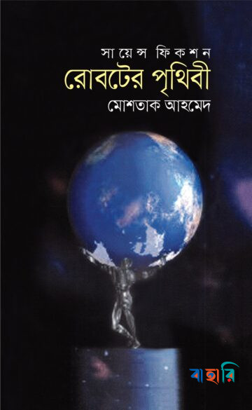 সায়েন্স ফিকশন: রোবটের পৃথিবী