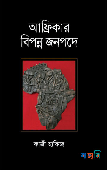 আফ্রিকার বিপন্ন জনপদে