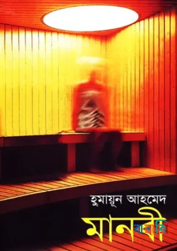 মানবী