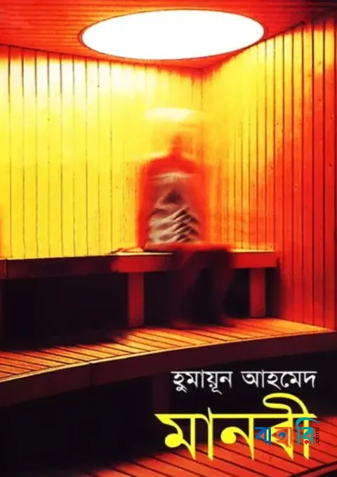 মানবী
