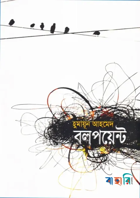 বলপয়েন্ট