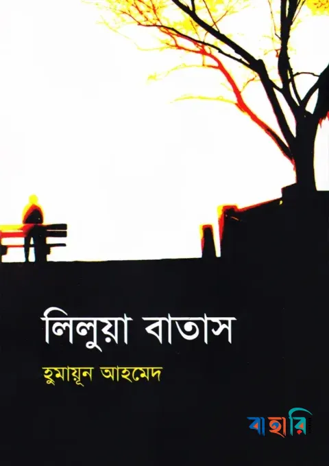 লিলুয়া বাতাস